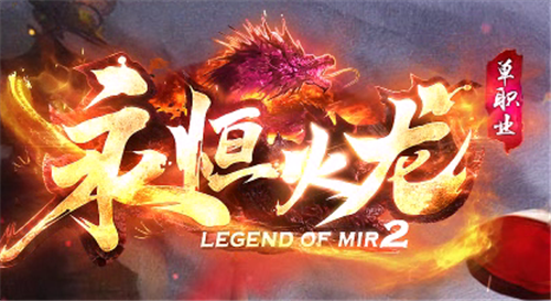 永恒火龙单职业游戏截图2