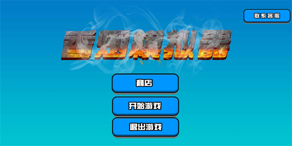 香烟模拟器游戏截图2