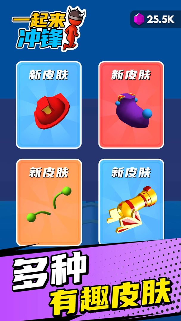 一起来冲锋-游戏截图4