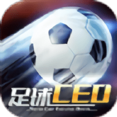 足球ceo正版