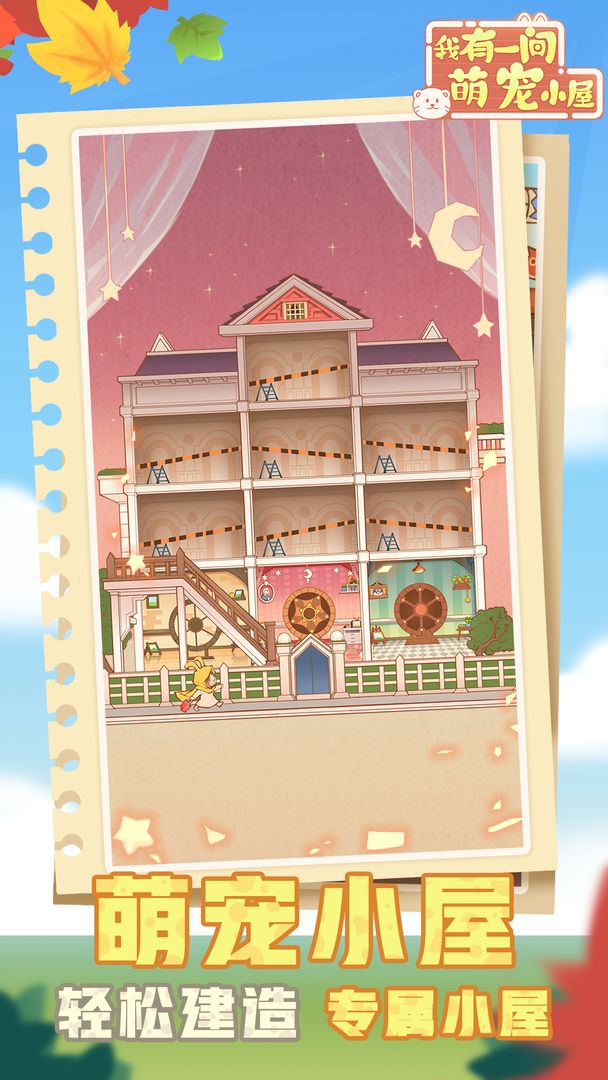 我有一间萌宠小屋游戏截图3