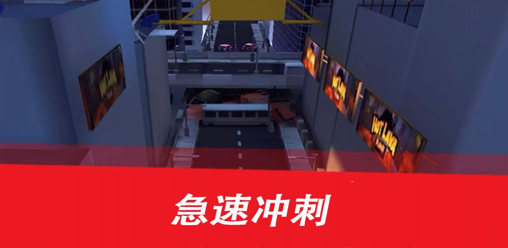 极速冲刺游戏截图2