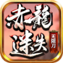 赤龙迷失无限刀