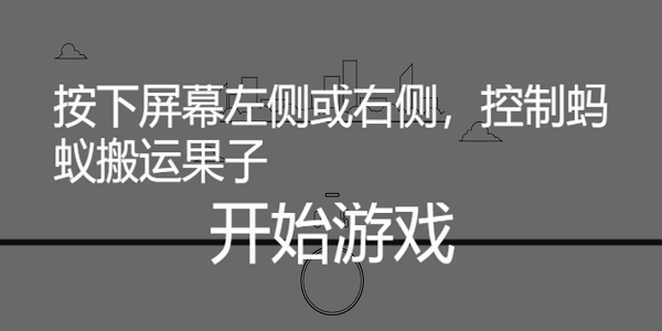 蚂蚁搬家游戏截图3