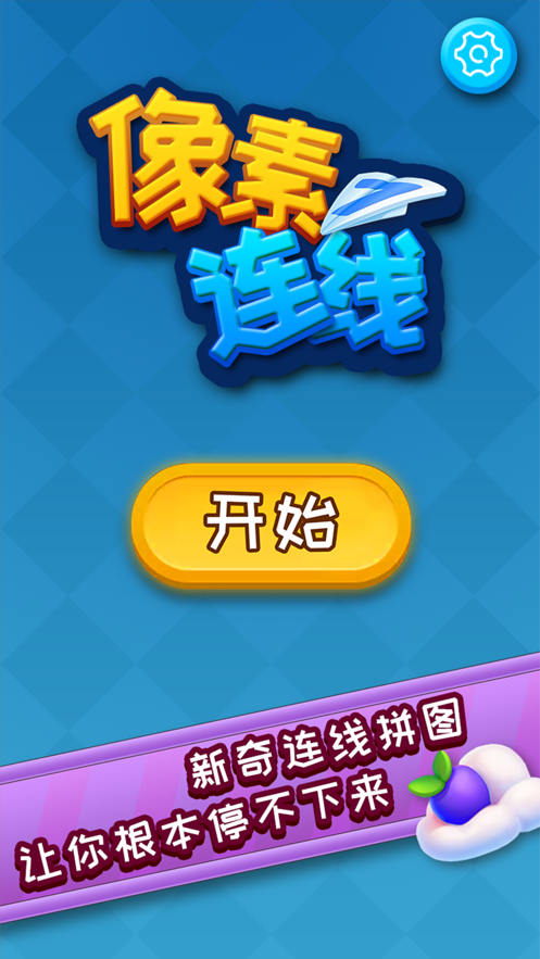 像素连线游戏截图3