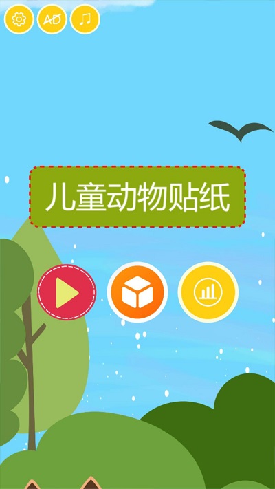 儿童动物贴纸游戏-游戏截图1
