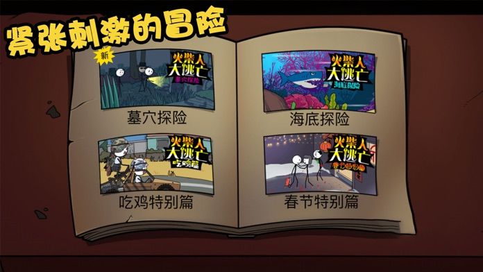 火柴人大逃亡18手机版(暂未上线)游戏截图4