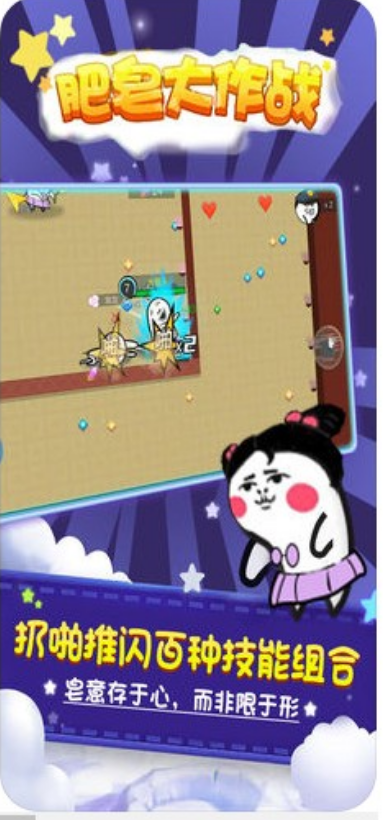 肥皂大乱斗-游戏截图4