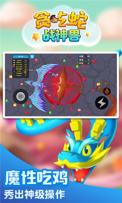 贪吃蛇战神兽游戏截图3