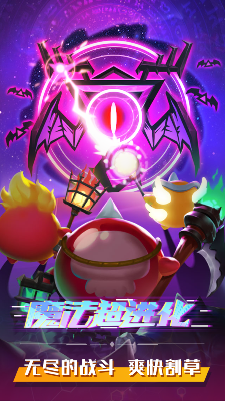 魔法超进化游戏截图2