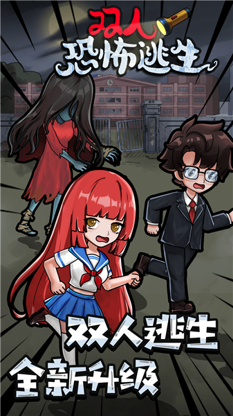 双人恐怖逃生游戏截图3