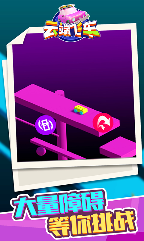 云端飞车-游戏截图5