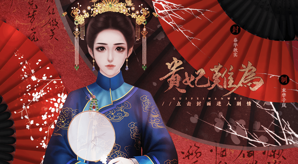 贵妃难为游戏截图1