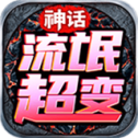 神话零充超变