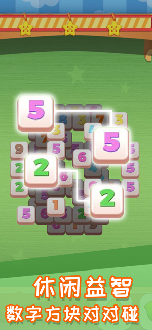 数字方块连连看游戏截图4