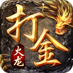 火龙打金传奇手游官方版