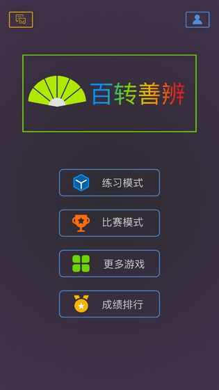 百转善辨游戏截图5