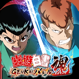 幽游白书极限战魂游戏