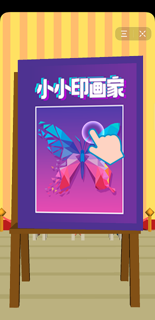 小小印画家游戏截图2