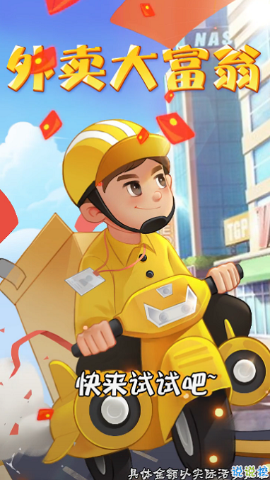 外卖大富翁红包版-游戏截图1