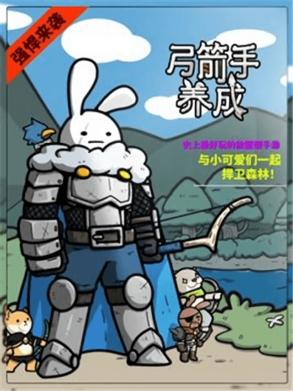 弓箭手养成游戏游戏截图3