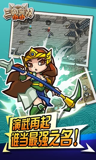 小小三国无双bt官方版游戏截图2