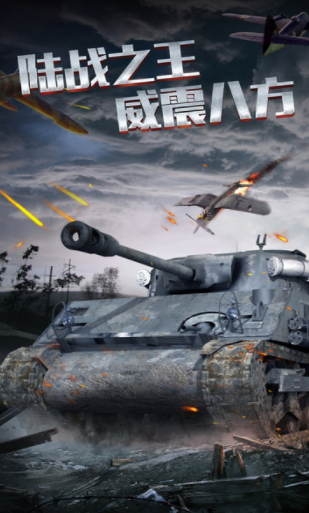 装甲世界-游戏截图4