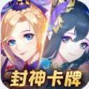 封神卡牌