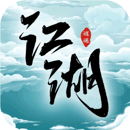 逍遥江湖变态版