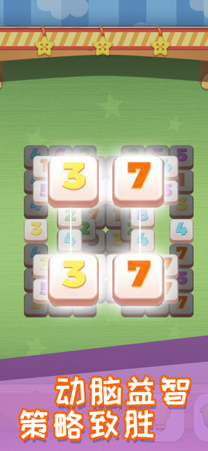数字方块连连看游戏截图1