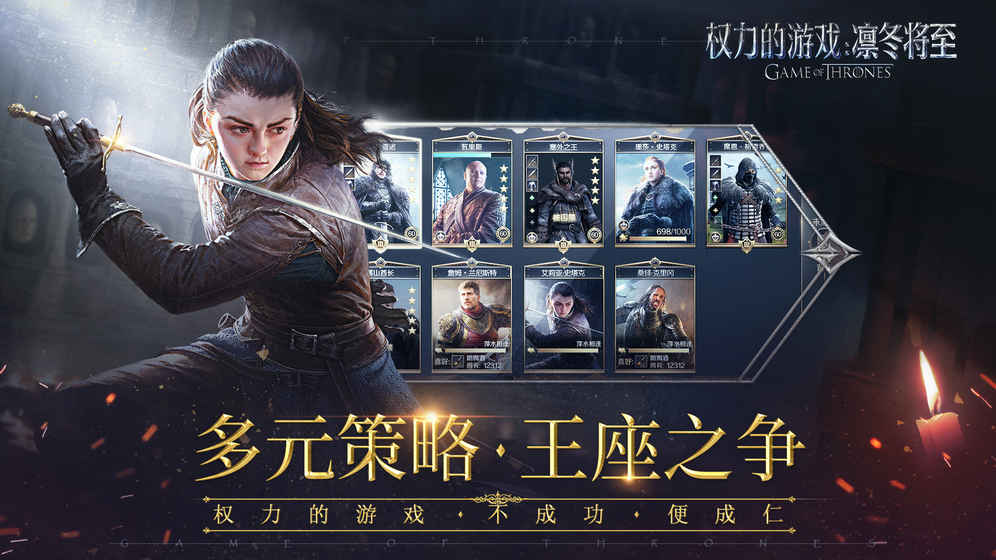 权力的游戏凛冬将至腾讯版游戏截图1