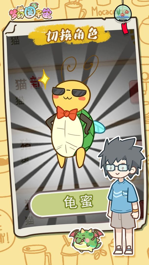 梦幻圆宇宙游戏截图2