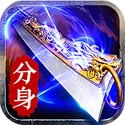 赤月传说bt分身版(暂未上线)