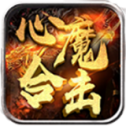 心魔合击