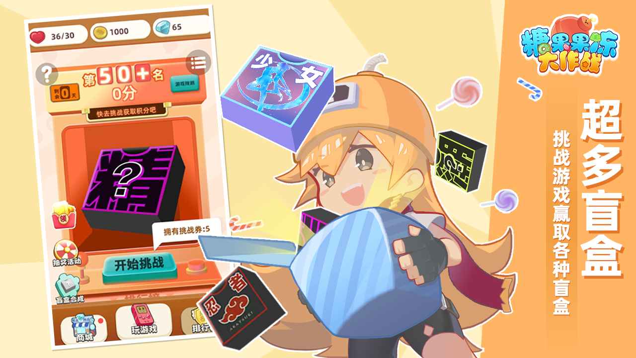 糖果果冻大作战游戏截图3