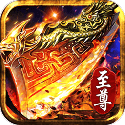 至尊连击传奇游戏(暂未上线)