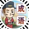 金榜题名猜成语