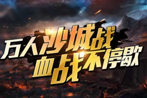 决战沙巴克游戏截图2