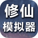 修仙模拟器我要修真