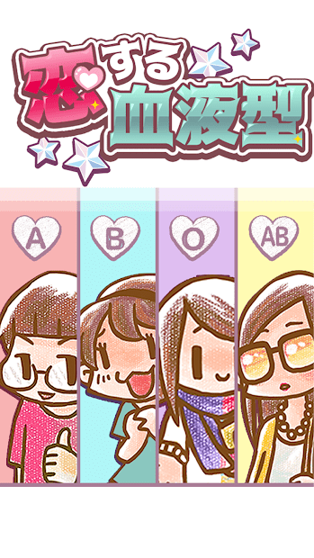 恋爱血型最新版(暂未上线)游戏截图2