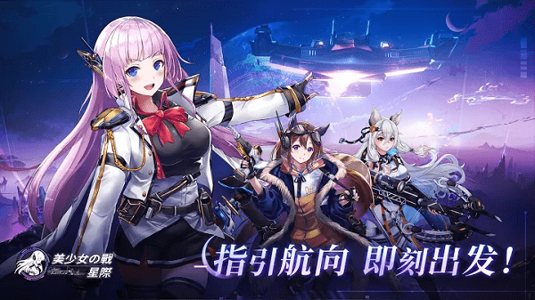 美少女之战星际游戏游戏截图5