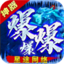 星途爆爆爆神器