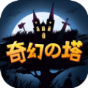 奇幻之塔