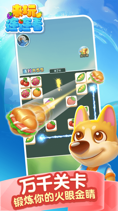 来玩连连看游戏游戏截图1