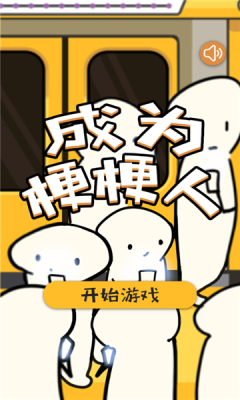 成为梗梗人游戏截图3