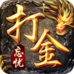忘忧打金版传奇(暂未上线)