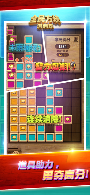 全民方块消消乐游戏截图3