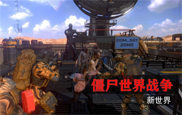 僵尸世界战争新世界游戏截图1