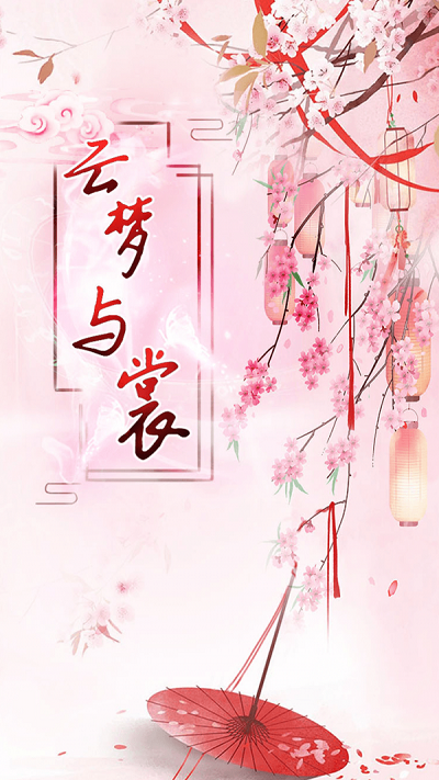 云梦与裳手游(暂未上线)游戏截图3