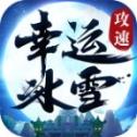 幸运攻速冰雪bt版